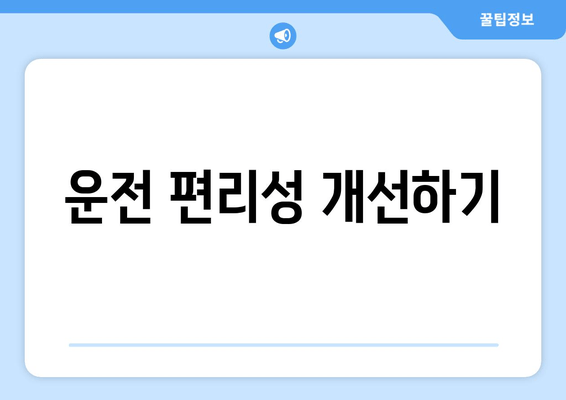 운전 편리성 개선하기