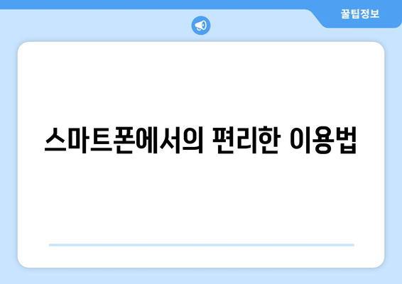 스마트폰에서의 편리한 이용법