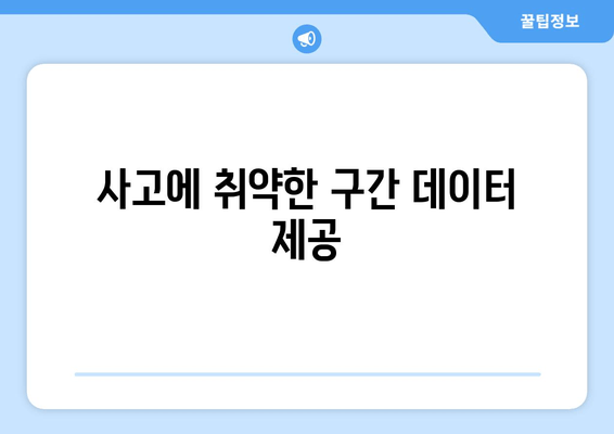 사고에 취약한 구간 데이터 제공