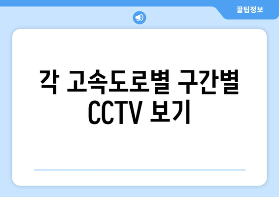 각 고속도로별 구간별 CCTV 보기