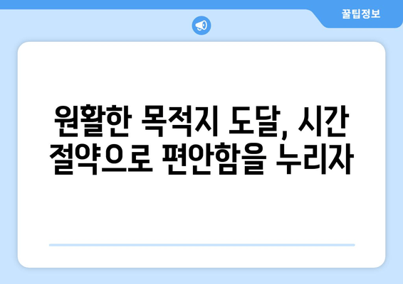 원활한 목적지 도달, 시간 절약으로 편안함을 누리자