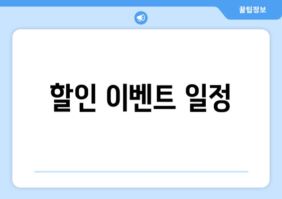 할인 이벤트 일정