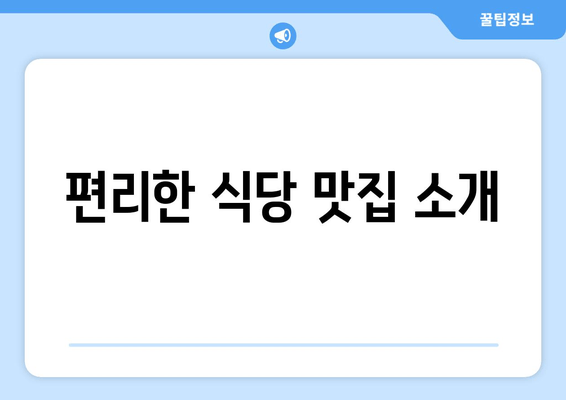 편리한 식당 맛집 소개
