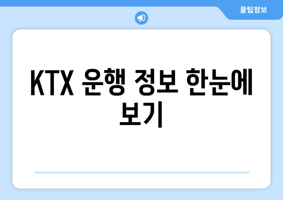 KTX 운행 정보 한눈에 보기