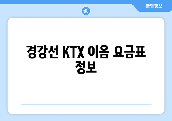 경강선 KTX 이음 요금표 정보