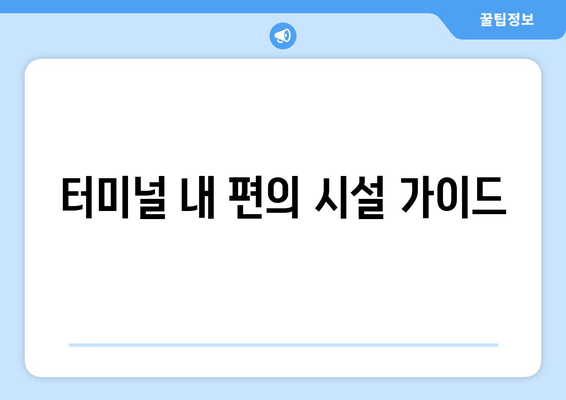 터미널 내 편의 시설 가이드