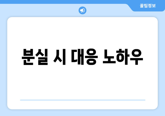 분실 시 대응 노하우