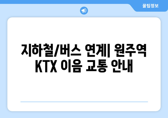 지하철/버스 연계| 원주역 KTX 이음 교통 안내