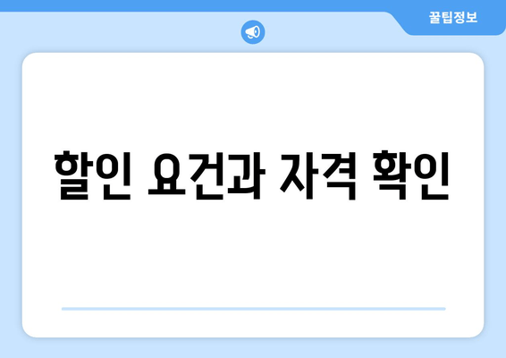 할인 요건과 자격 확인