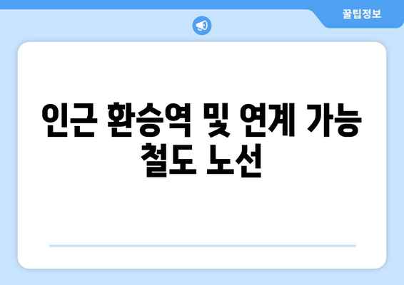 인근 환승역 및 연계 가능 철도 노선