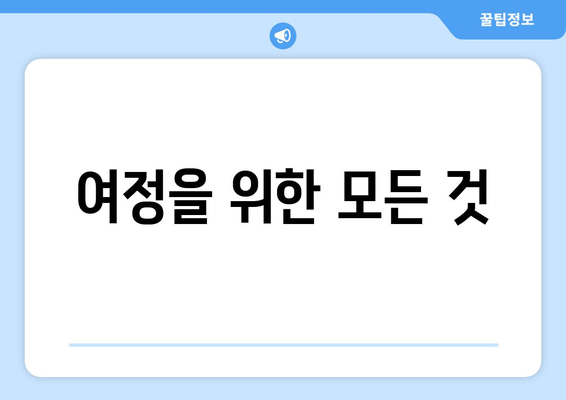 여정을 위한 모든 것