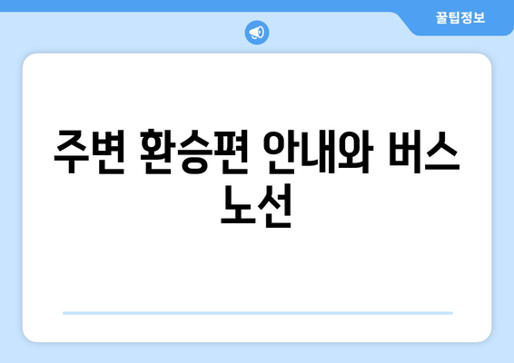 주변 환승편 안내와 버스 노선