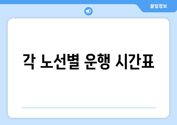 각 노선별 운행 시간표