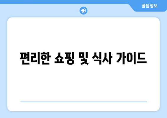 편리한 쇼핑 및 식사 가이드