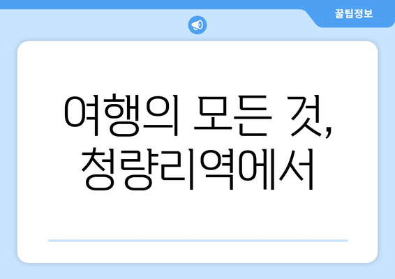 여행의 모든 것, 청량리역에서
