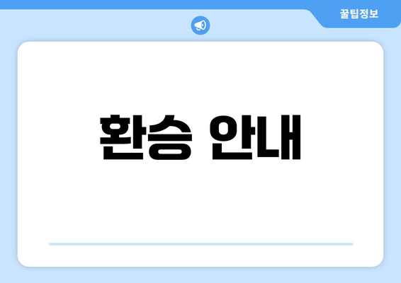 환승 안내