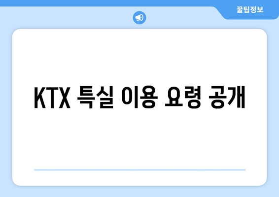 KTX 특실 이용 요령 공개