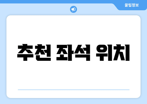 추천 좌석 위치