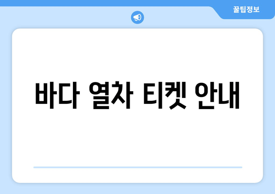 바다 열차 티켓 안내