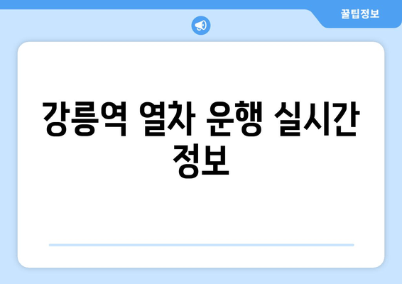 강릉역 열차 운행 실시간 정보