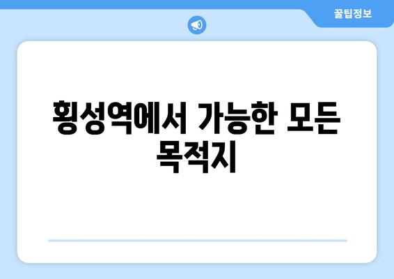 횡성역에서 가능한 모든 목적지