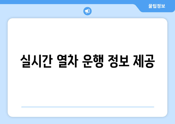 실시간 열차 운행 정보 제공