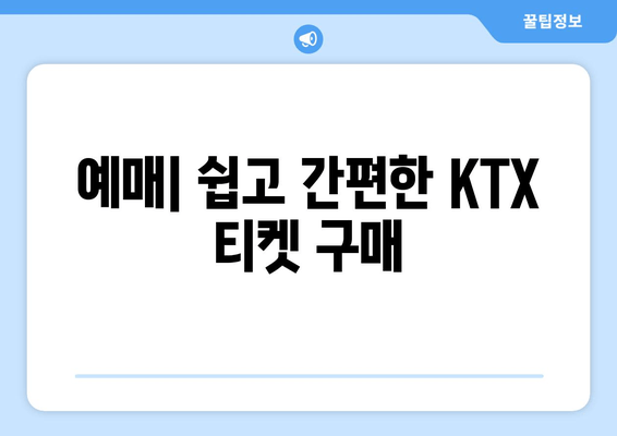 예매| 쉽고 간편한 KTX 티켓 구매