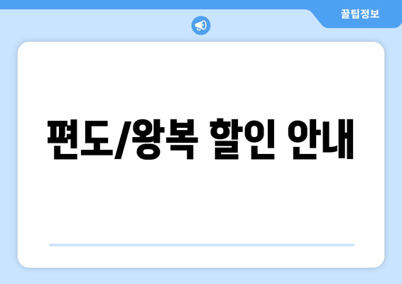 편도/왕복 할인 안내