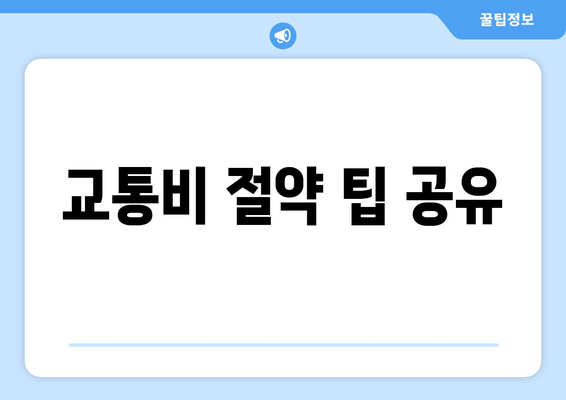 교통비 절약 팁 공유