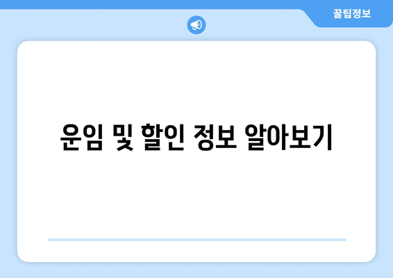 운임 및 할인 정보 알아보기