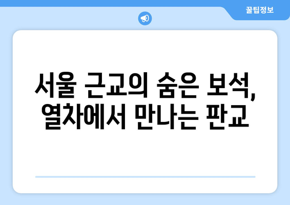 서울 근교의 숨은 보석, 열차에서 만나는 판교