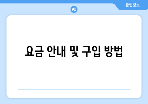 요금 안내 및 구입 방법