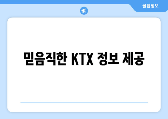 믿음직한 KTX 정보 제공