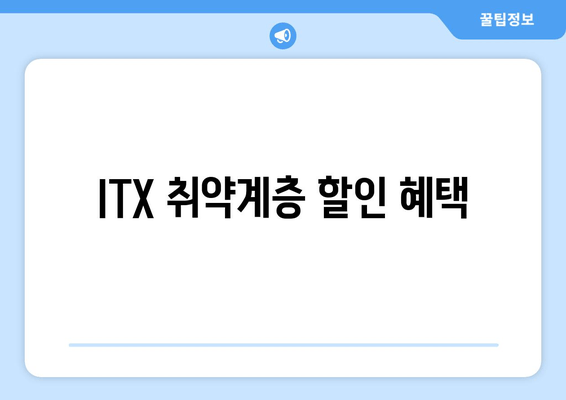 ITX 취약계층 할인 혜택