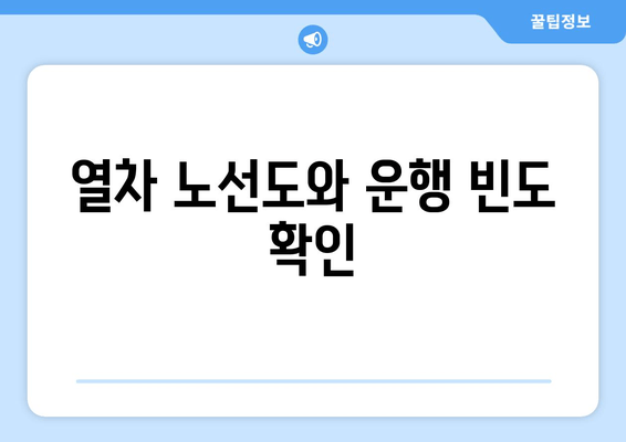 열차 노선도와 운행 빈도 확인