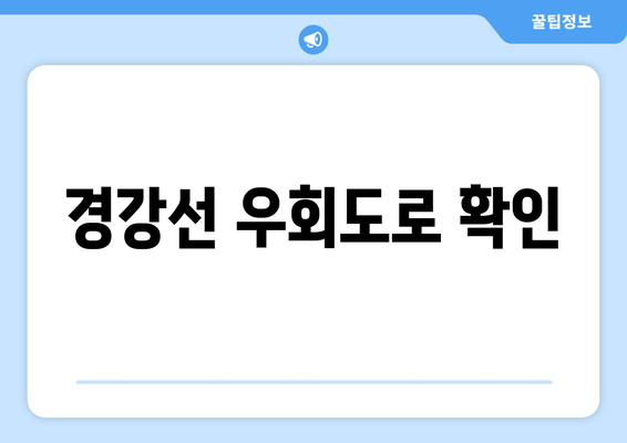 경강선 우회도로 확인