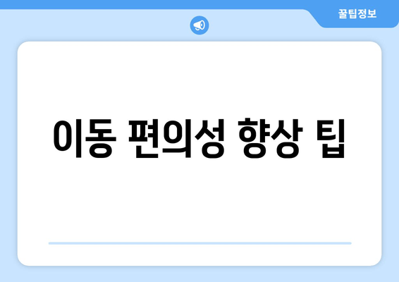 이동 편의성 향상 팁