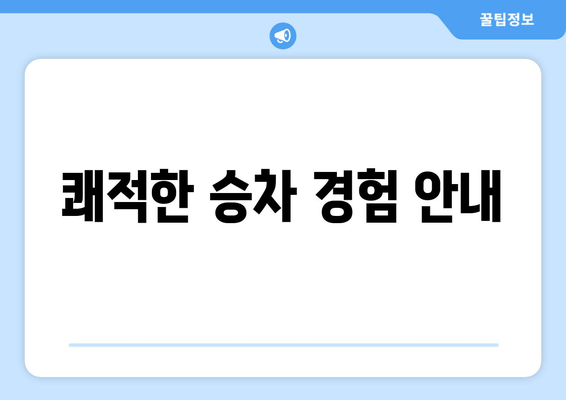 쾌적한 승차 경험 안내