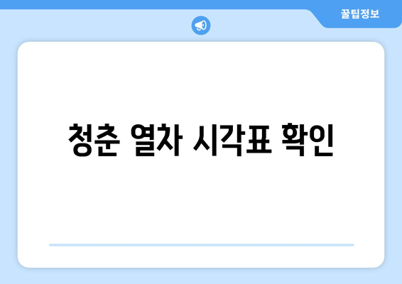 청춘 열차 시각표 확인