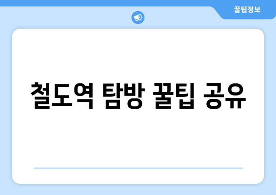 철도역 탐방 꿀팁 공유