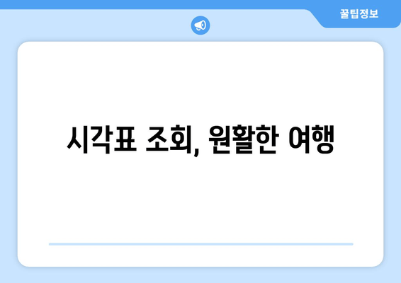 시각표 조회, 원활한 여행