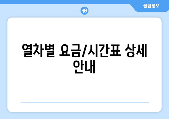 열차별 요금/시간표 상세 안내