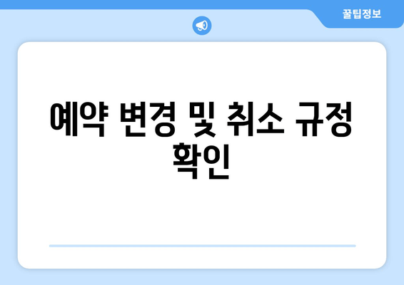 예약 변경 및 취소 규정 확인