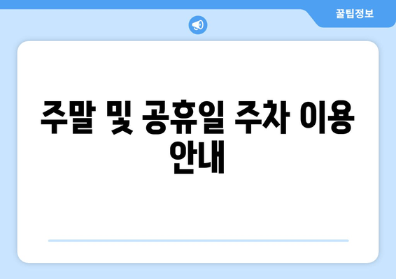 주말 및 공휴일 주차 이용 안내