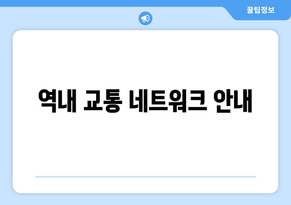 역내 교통 네트워크 안내