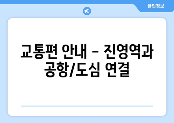 교통편 안내 - 진영역과 공항/도심 연결