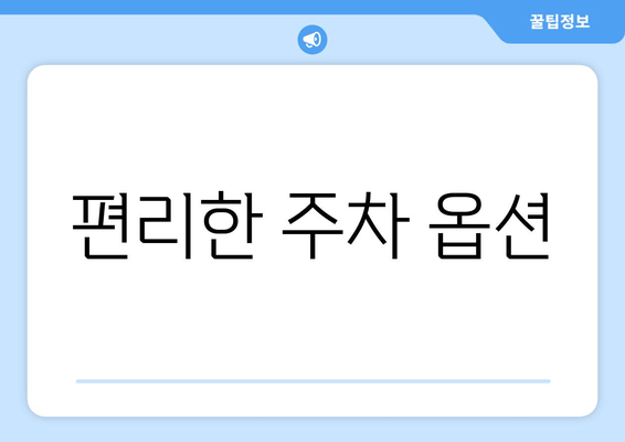 편리한 주차 옵션