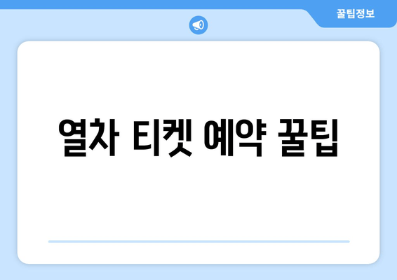 열차 티켓 예약 꿀팁