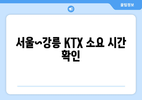 서울~강릉 KTX 소요 시간 확인