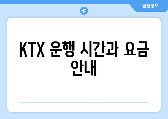 KTX 운행 시간과 요금 안내